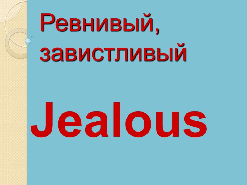 Jealous Ревнивый, завистливый